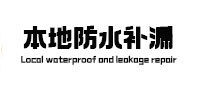 凯里本地防水补漏